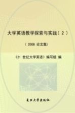 大学英语教学探索与实践 2008论文集 2