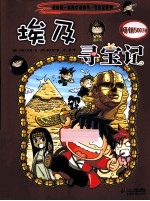 我的第一本科学漫画书 寻宝记系列 埃及寻宝记