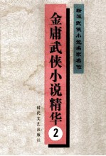 新派武侠小说名家名作 金庸武侠小说精华 2