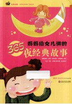 妈妈给女儿讲的365夜经典故事
