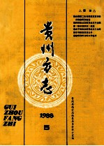 贵州方志 1988年 第5期