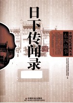 日下传闻录 东四故事