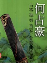 何占豪古筝独奏 重奏 合奏曲选集