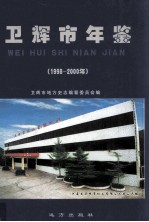 卫辉市年鉴 1998-2000