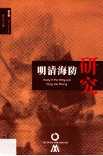 明清海防研究 第5辑