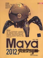 Maya 2012完全学习手册