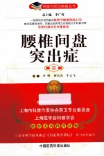 名医与您谈疾病丛书 腰椎间盘突出症 第2版