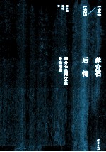 蒋介石后传 蒋介石台湾26年政治地理 1949-1975