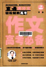 作文高考必备 第2版