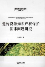 遗传资源知识产权保护法律问题研究