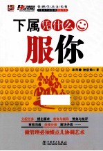 下属凭什么服你