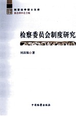 检察委员会制度研究