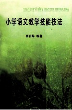 小学语文教学技能技法