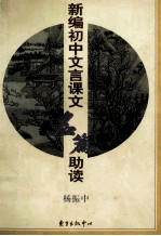 新编初中文言课文名篇助读