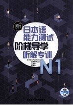 新日本语能力测试阶梯导学 N1听解专训