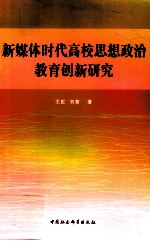新媒体时代高校思想政治教育创新研究