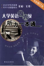 全新修订版 大学英语四六级 听力一本通