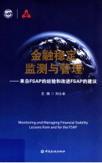 金融稳定监测与管理 来自FSAP的经验和改进FSAP的建议