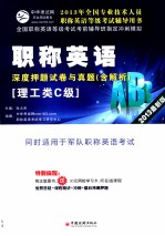 职称英语（理工类C级）深度押题试卷与真题 2013最新版