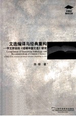 文选编译与经典重构 宇文所安的《诺顿中国文选》研究