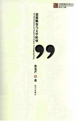 中国新锐批评家文丛 道德嬗变与文学转型