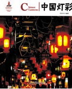 中国红 中国灯彩
