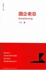 国企老总 官场小说