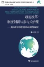政府改革 制度创新与参与式治理 地方政府治道变革的杭州经验研究