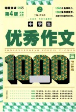 1000篇作文系列 中学生优秀作文1000篇