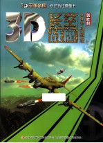 3D军事帝国 长空战鹰 轰炸机典藏版
