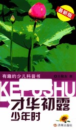 有趣的少儿科普书 才华初露少年时 最新版