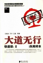 大道无行 铁道部:政企合一的失败样本