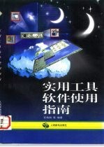 实用工具软件使用指南