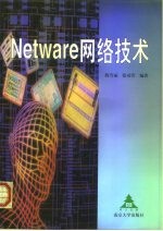 Netware网络技术