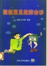 微机常见故障会诊