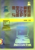 微型计算机安全使用与维护手册