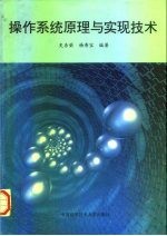 操作系统原理与实现技术
