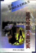 近代中国大案纪实 上