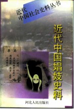 近代中国娼妓史料 上