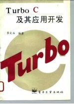 Turbo C及其应用开发