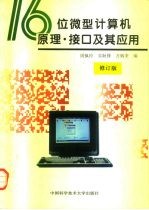 16位微型计算机原理·接口及其应用 修订版