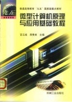 微型计算机原理与应用基础教程