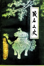 茂名文史 第13辑 茂名创建史 3