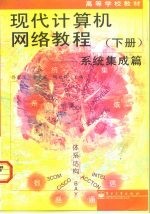 现代计算机网络教程 下 系统集成篇