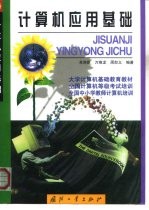 计算机应用基础