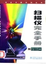 扫描仪完全手册