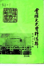 贵阳文史资料选辑 第39辑 医卫专辑 上