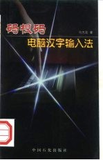 码根码 电脑汉字输入法