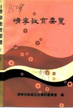 济宁文史资料 第9辑 济宁教育要览