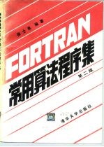 FORTRAN常用算法程序集 第2版